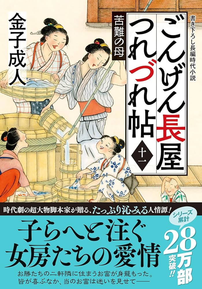 Amazon.co.jp: ごんげん長屋つれづれ帖【十一】-苦難の母 (双葉
